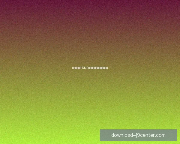 地狱深渊降临 DNF中的强大恶魔与生物探秘之旅